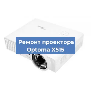 Замена блока питания на проекторе Optoma X515 в Москве